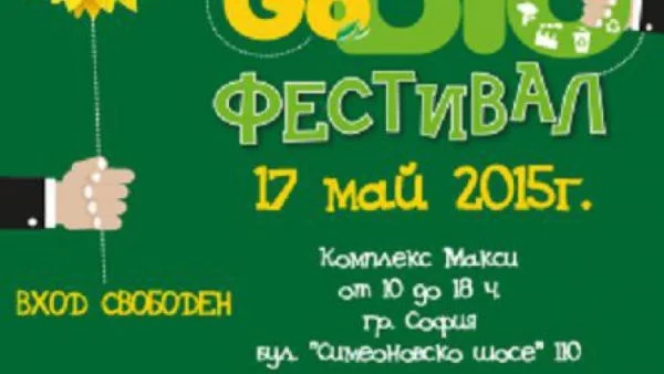 Наближава второто издание на GoBIO – зеления фестивал