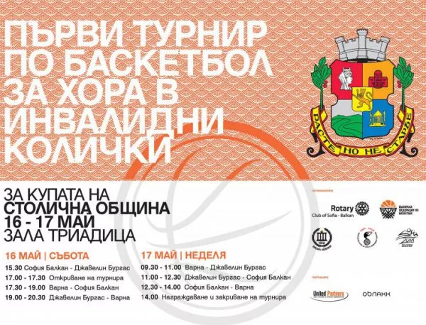 Първият турнир по баскетбол за хора в инвалидни колички за Купата на Столична община ще се проведе на 16 и 17 май в гр. София