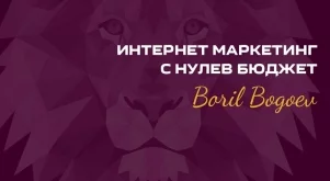 Интернет маркетинг с нулев бюджет се завръща!