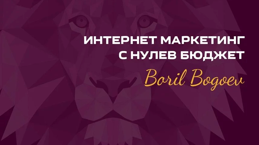 Интернет маркетинг с нулев бюджет се завръща!