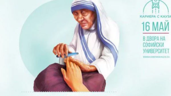 Кариера с кауза