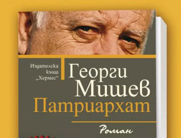 Патриархат на Георги Мишев - премиера на Пролетния базар на книгата в НДК