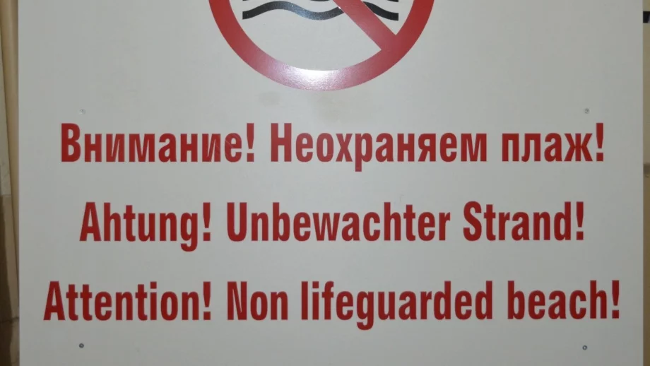 86 от плажовете по родното Черноморие са неохраняеми 