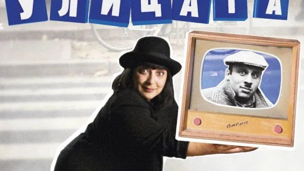 Играят “Улицата на живо” и през октомври