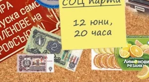 СОЦ парти за необвързани