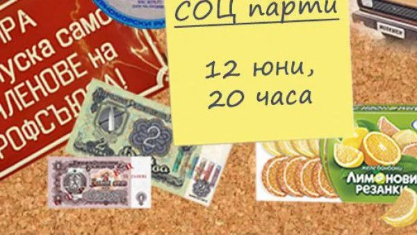 СОЦ парти за необвързани