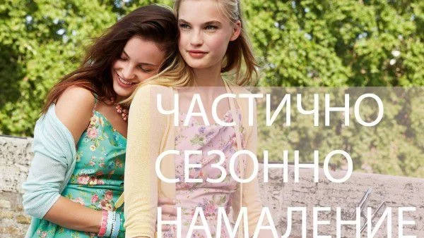 Започнаха сезонните намаления