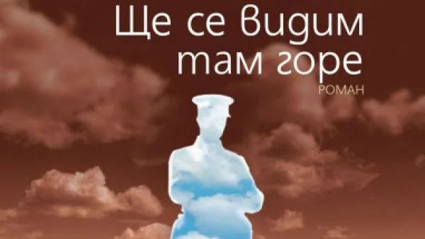 "Ще се видим там горе" не е поредният роман за Първата световна война, а текст с мощен антивоенен заряд