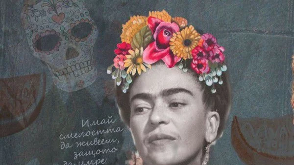 Животът на Фрида Кало - цената да сключиш сделка със смъртта