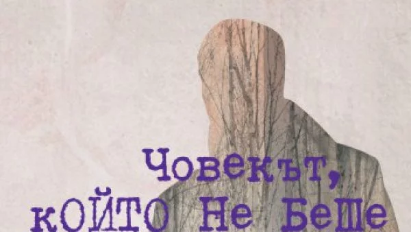 "Човекът, който не беше убиец" - първа среща със Себастиан Бергман