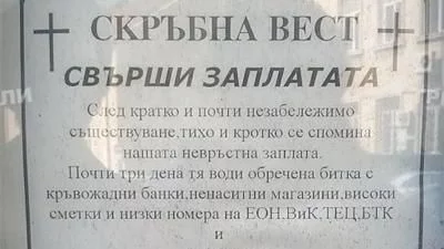 Врачанин направи некролог на заплата си