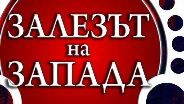 Време е Западът да се поучи от Източна Европа 