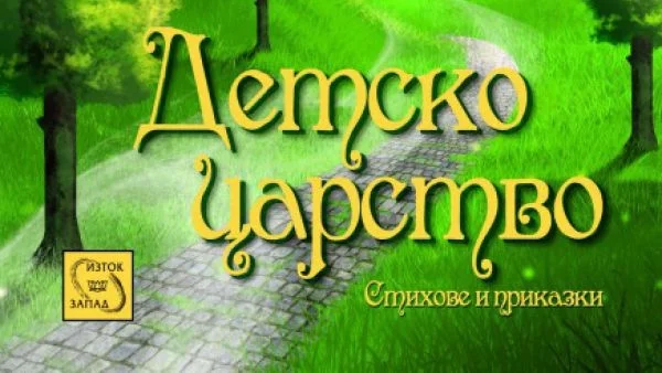 "Детско царство" - сборник с популярни приказки и стихове за деца