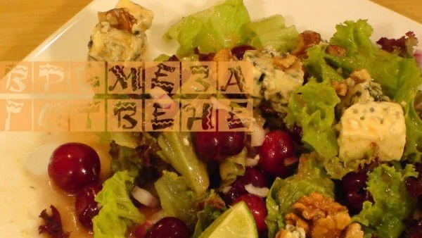 Салата с череши и синьо сирене
