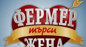 Вижте фермерите, които си търсят жена