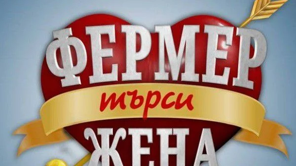 Вижте фермерите, които си търсят жена