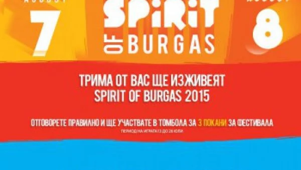 Спечели билет и изживей Spirit of Burgas 2015