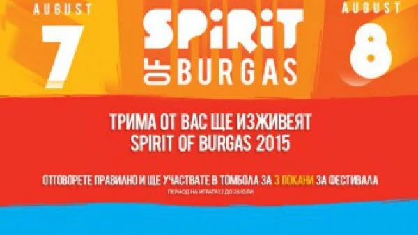 Билети за Spirit of Burgas 2015 печелят...