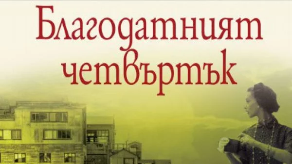 На 13 юли излиза ново издание на "Благодатният четвъртък"