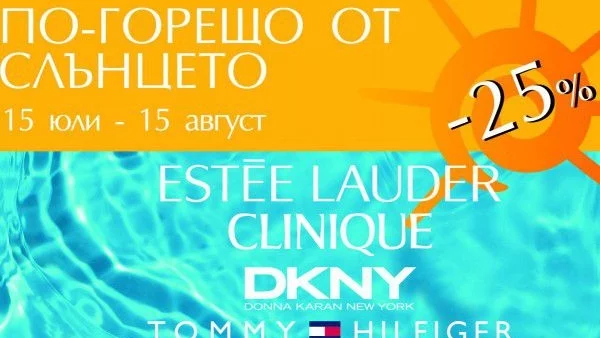 Бъдете по-горещи от слънцето и това лято с изненадите от  ESTEE LAUDER, CLINIQUE, DKNY, MICHAEL KORS