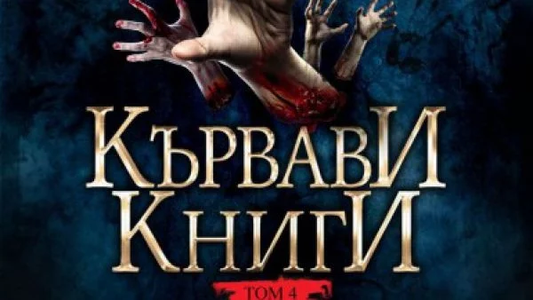 Откъс от "Кървави книги", том 4 на Клайв Баркър 