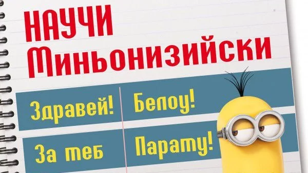 Nestle и Миньоните правят закуската по-забавна