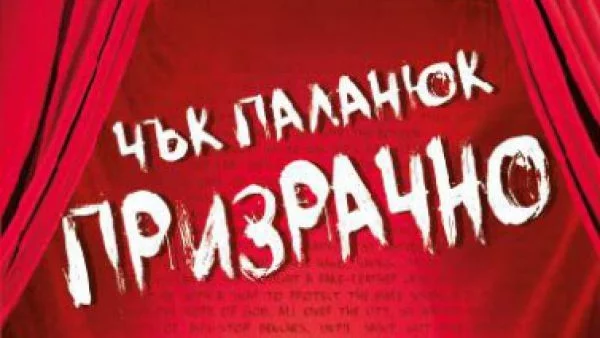 "Призрачно" на Чък Паланюк ще ви остави със зинали уста!