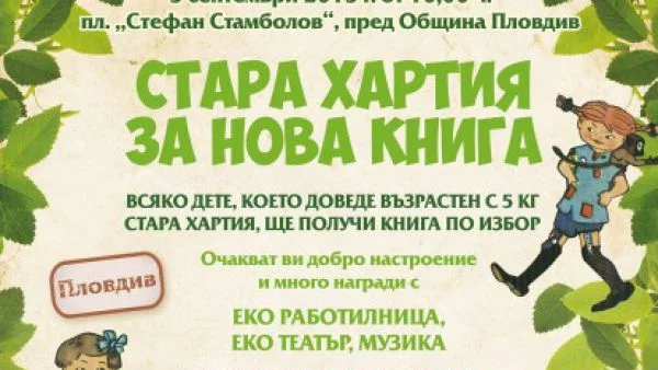 "Стара хартия за нова книга" гостува в Русе