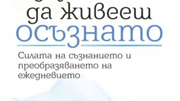 "Изкуството да живееш осъзнато" от Натаниъл Брандън: Как да станем силни и свободни личности