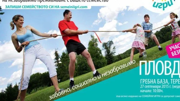 Верея подарява на пловдивчани забавление за цялото семейство със събитието "Семейни игри“