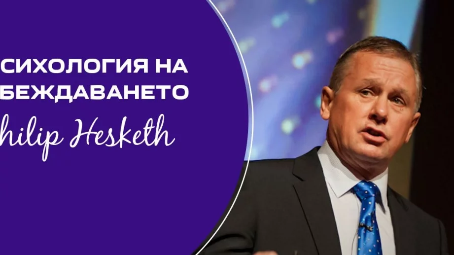 Филип Хескет за изкуството да убеждаваме
