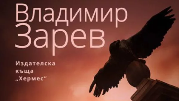 На 8 октомври излиза новият роман на Владимир Зарев "Орлов мост"