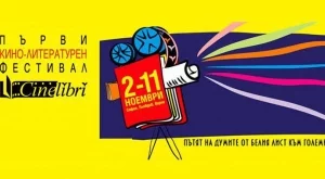 Първи кино-литературен фестивал CineLibri
