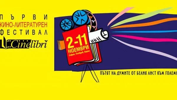 Първи кино-литературен фестивал CineLibri