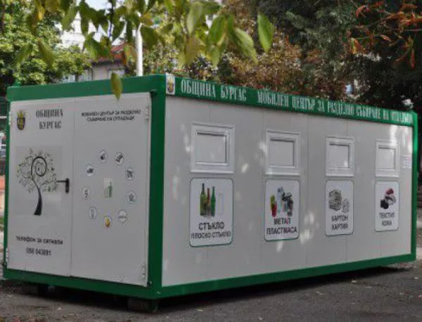 В Бургас вече работят мобилни центрове за отпадъци