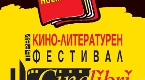 50 прожекции, 14 филма и световноизвестни гости на CineLibri!