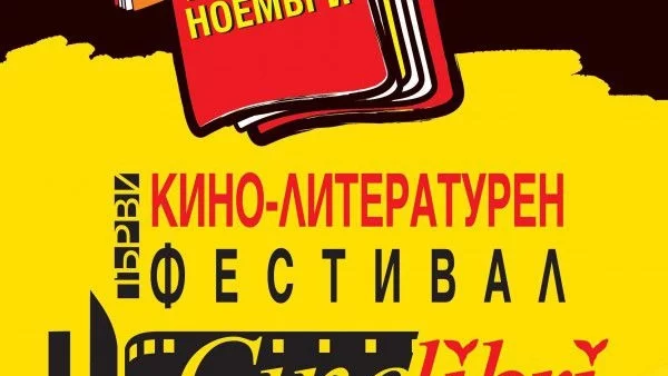50 прожекции, 14 филма и световноизвестни гости на CineLibri!