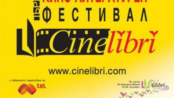 50 прожекции, 14 филма и световноизвестни гости на CineLibri!