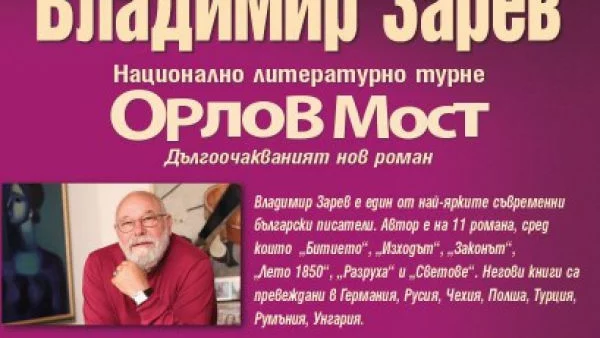 Владимир Зарев – Национално литературно турне  "Орлов мост"