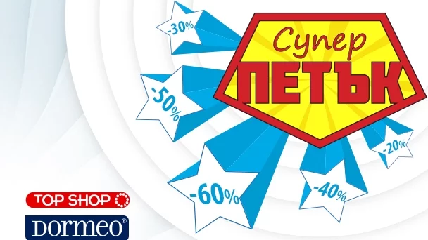 Супер петък и Супер намаления