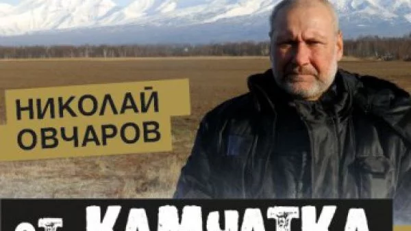 Книгата „От Камчатка започва Русия“ е новото далекоизточно приключение на проф. Николай Овчаров