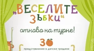 С помощта на д-р Зъбчев и Бобърчо децата от детска градина „Детски свят“ научиха как да изгонят лошия мистър Зъбобол