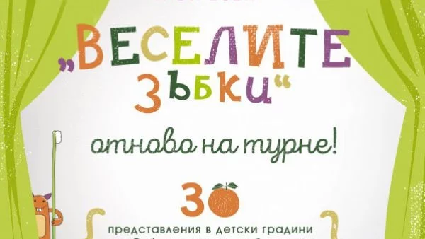 С помощта на д-р Зъбчев и Бобърчо децата от детска градина „Детски свят“ научиха как да изгонят лошия мистър Зъбобол
