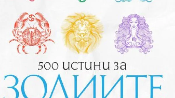 500 истини за зодиите