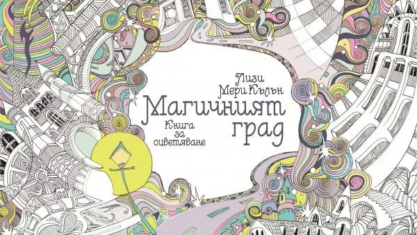 Потопете се в "Магичния град" на Лизи Мери Кълън