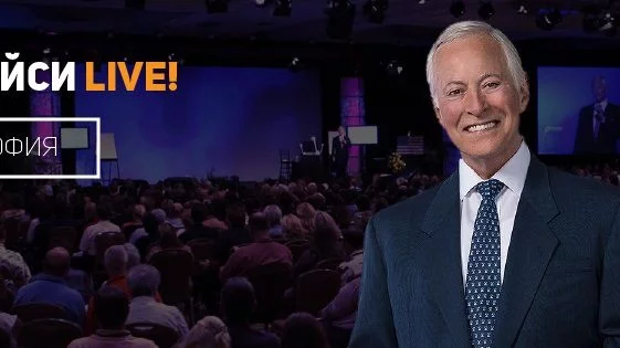 Най-добрият съвет в живота на Брайън Трейси: Инвестирай в себе си 