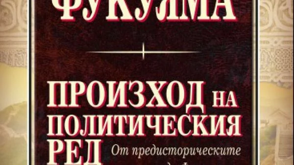 Нов фундаментален труд на Франсис Фукуяма излиза на български