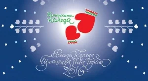 "Българската Коледа" събра близо 1,8 млн. лева