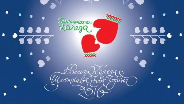 "Българската Коледа" събра близо 1,8 млн. лева