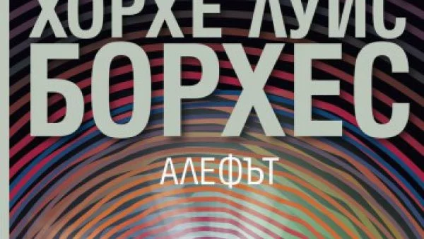 Сборникът с разкази "Алефът" на Хорхе Луис Борхес излиза на български за първи път